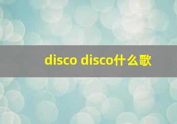 disco disco什么歌